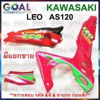 ราคา *แยกขาย* ชุดสี LEO AS120A2 สีแดง แท้ศูนย์KAWASAKI 14090, 36001, 55028 รหัสR2 ฝาครอบตัวถัง,ฝาครอบเฟรม,แฟริ่งล่าง (24311812145)