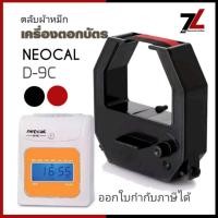 ราคา NEOCAL D-9C ตลับผ้าหมึกเครื่องตอกบัตร นีโอแคล OLYMPIA รุ่น D-9C หมึกดำ-แดง (24109707298)