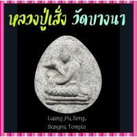 ราคา นางกวัก หลวงปู่เส็ง วัดบางนา (25920650938)