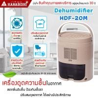 ราคา HANABISHI เครื่องลดความชื้น รุ่น HDF-20M เครื่องดูดความชื้น 10-20 ตารางเมตร (18907809391)