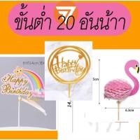 ราคา ป้ายปักเค้ก ป้ายปักเค้กวันเกิด ป้ายปักเค้กอะคริลิค ป้ายปักตกแต่งเค้ก (23977600455)