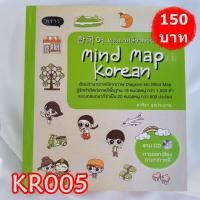 ราคา KR005 พูดภาษาเกาหลีจากจินตภาพMindMapKorean(พร้อมCD) #หนังสือมือสอง#เรียนภาษาเกาหลี#คู่มือเรียนภาษาเกาหลี#มือสองสภาพดีมาก (23118653911)