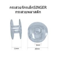 ราคา กระสวยจักรเล็ก/จักรบ้านSINGER กระสวยพลาสติก สำหรับจักรหัวดำ จักรซิกเเซก จักรกระเป๋าหิ้ว974,964,968,8019,8007,8002 (25090706545)