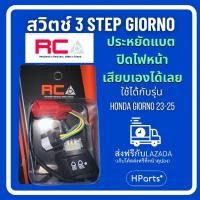 ราคา สวิตช์ 3STEP GIORNO ปิดไฟหน้า สูง-ต่ำ | สวิตช์ 3 ระดับ HONDA GIORNO ของแท้ ปลั๊กตรงรุ่น ติดตั้งง่าย ไม่ต้องแปลงสาย (43875900206)