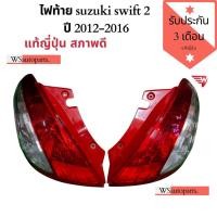 ราคา ไฟท้าย SUZUKI SWIFT รุ่น 2 สินค้าแท้ ถอดญี่ปุ่น Tail Lights SUZUKI SWIFT 2012-2016 (V.2) เป็นมือสองที่สภาพใหม่มากๆ (4788430372)