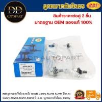 ราคา RBI ลูกหมากกันโคลงหลัง Toyota Camry ACV40 ACV41 ปี07-13 Camry ACV50 ACV51 ASV51 ปี12-16 / 48830-33040 / 48830-06070 (20594618223)