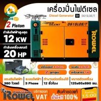 ราคา ROWEL เครื่องปั่นไฟ ดีเซล รุ่น DG15LDE/T (กุญแจสตาร์ท) 12000วัตต์ 380V 20HP ชาร์จโดรน T40 ปั่นไฟ AVR เครื่องกำเนิดไฟ (27535397023)