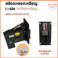 ราคา สล้อตหยอดเหรียญ รุ่น 626 รับได้ทุกเหรียญ (19462956096)