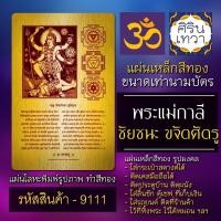 ราคา แผ่นทองพระแม่กาลี ประทานพร แผ่นโลหะเจ้าแม่กาลี รหัส 9111 พระศรีมหากาลี แผ่นเหล็กรูปองค์เทพอินเดีย มหาเทพ ฮินดู (10245619574)