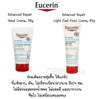 ราคา Eucerin Advanced repair hand &foot cream (9914890857)