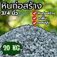 ราคา Q-box หินก่อสร้าง (3/4) หินผสมปูน หินถุง หิน หินกระสอบ ส่งฟรีทั่วประเทศ (1กระสอบ 20 กก.) (28171036731)