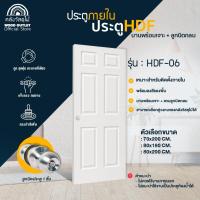 ราคา WOOD OUTLET(คลังวัสดุไม้)ประตูHDF-06 เลือกขนาด พร้อมฟรีลูกบิดกลม+บริการเจาะรูลูกบิด สินค้าพร้อมส่ง (12839703879)