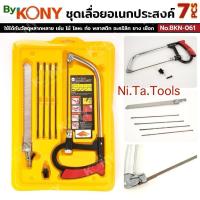ราคา By KONY ชุดเลื่อยอเนกประสงค์ 7 ชิ้น เลื่อยปีศาจ No.BKN-061 คุณสมบัติเด่น (Features) - วัสดุแข็งแรง ทนทาน : ชุดเลื่อยมือ (57801421735)