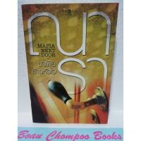 ราคา หนังสือนิยายมือสอง มาเฟียข้างหัวใจ / ณารา (18384435114)