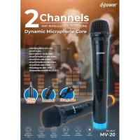 ราคา Wireless Microphone รุ่น MV-20 ไมค์ลอยคู่มี 2 อัน ตัวรับสัญญาณ1อัน D-Power ไมค์ลอย ไมค์โครโฟนไร้สาย (27651140141)