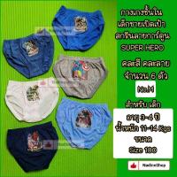 ราคา กางเกงในเด็กชาย No.M คละสี คละลาย 6 ตัว สกรีนลาย Super Hero Marvels, Ben10, Transformers, Spider Man,Ultraman,Amer (28058275878)