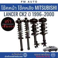ราคา โช๊คอัพหน้า, หลัง Mitsubishi Lancer CK2 ปี 96–00 (44373350190)