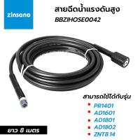 ราคา ZINSANO สายเครื่องฉีดน้ำ BBZIHOSE0042 รุ่น PR1401 , AD1601 , AD1801 , ZNT8.14 (43821865326)