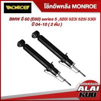 ราคา MONROE โช๊คอัพหลัง BMW อี 60 (E60) series 5 ,520i 523i 525i 530i ปี 04-10 รุ่นโช๊ค OESpectrum (2 ต้น) (18372355787)