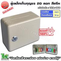 ราคา กล่องเก็บกุญแจ 10 ดอก "หยิบก็ง่าย หายก็รู้" สีครีม ตู้ใส่กุญแจ 10 ดอก กล่องกุญแจ ตู้เก็บกุญแจ กล่องกุญแจ กุญแจ ตู้กุญแจ (9980531992)