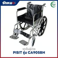 ราคา รถเข็นผู้ป่วยพับได้ PISIT รุ่น CA905BH ล้อแม็ก มีเบรกมือและเบรกล้อ (47301302382)