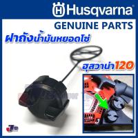 ราคา อะไหล่ ฝาถังเบนซิน ฝาถังหยอดโซ่ เลื่อยยนต์ Husqvarna 120 ของแท้ - Genuine Part (26209328884)