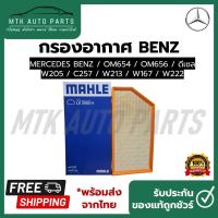 ราคา กรองอากาศ Benz OM654 / OM656 / ดีเซล W205 / C257 W213 / W167 / W222 ยี่ห้อ Mahle LX 3188/11 (22686348053)