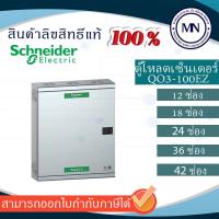 ราคา ตู้โหลด เซ็นเตอร์ 12-42ช่อง รุ่นQO3-100EZ_G/SN SQUARE D SCHNEIDER 3 เฟส 4 สาย (ราคาตู้เปล่า) (5300185646)