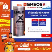 ราคา [ส่งด่วน] เอเนออส แท้ ต้องที่ออยสแควร์_น้ำมันเกียร์ ENEOS X Prime CVT Fluid ขนาด 1 ลิตร l Oilsquare (42520084206)