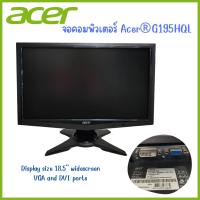 ราคา Monitor จอคอมพิวเตอร์ ACER 18.5นิ้ว 19นิ้ว widescreen DVI + VGA Inputs มือสองใช้งานได้ปกติคุณภาพดี (23537637586)