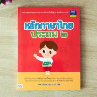 ราคา หนังสือ หลักภาษาไทย ประถม ๒ | หนังสือภาษาไทย ป.2 หนังสือ ป.2 / หนังสือ ประถม / คู่มือเรียนประถมศึกษา / ภาษาไทยประถมศึกษา (5558615885)