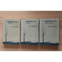 ราคา กฎแห่งกรรม ๓ เล่ม ชุดคำสบถ ชุดสิ้นเวร ชุดอำนาจกรรม (๓เล่ม)ของ ท.เลียงพิบูลย์ (18895227066)