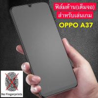 ราคา ฟิล์มด้าน ฟิล์มกระจกเต็มจอ ออฟโป้ OPPO A37 ฟิล์มแบบด้าน กาวเต็ม ขอบดำ ฟิล์มกระจกนิรภัย พร้อมส่ง (11372300499)