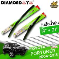 ราคา [ E-TAX ] ใบปัดน้ำฝน TOYOTA FORTUNER 2004-2013 ยี่ห้อ DIAMOND EYE เขียว ไซส์ 19+21 นิ้ว lg_autoshop (17573429595)