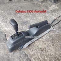 ราคา ชุดคันโยกเกียร์ออโต้ ไดฮัทสุ Daihatsu S100 (28610925296)