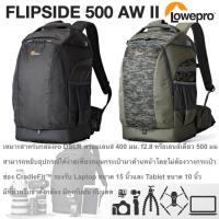 ราคา กระเป๋ากล้อง FLIPSIDE 500 AW II Lowepro เป้ สะพายหลังขนาดกะทัดรัด ของแท้ ประกันศูนย์ 5 ปี (4925030104)