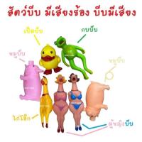 ราคา สัตว์ยาง ตัวบีบ ของเล่น ตุ๊กตาพลาสติกยืดหยุ่น ไก่ หมูบีบ กบ เป็ด บีบมีเสียงร้อง ยางกัด มีเสียง (26612585336)