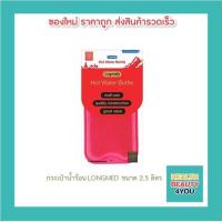 ราคา กระเป๋าน้ำร้อน LONGMED ขนาด 2.5 ลิตร (21609151098)