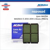 ราคา ACDelco กรองแอร์ MAZDA3 ปี 12-14 คาร์บอน(PM2.5) (19373152) (ราคาต่อ 1 ชิ้น) (New Item) (42155599828)
