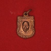 ราคา เหรียญเสมาเล็ก หลวงพ่อเงิน วัดดอนยายหอม (9417237768)