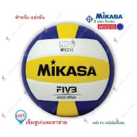 ราคา ลูกวอลเลย์บอล วอลเลย์บอล หนังพียู Mikasa รุ่น MV210 แข่งขัน (TOP) ของแท้ 100% (1269537621)