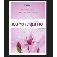 ราคา ฝนหยาดสุดท้าย ผู้เขียน กัญญ์ชลา มือหนึ่ง ในซีล (26260997610)