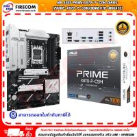 ราคา เมนบอร์ด Motherboard Asus Prime X870-P-CSM DDR5 Socket AM5 (PRIME-X870-P-CSM)(90MB1IT0-M0UAYC) สามารถออกใบกำกับภาษีได้ (41271536057)