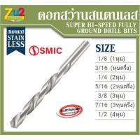 ราคา ดอกสว่าน สแตนเลส ก้านตรง ดอกสว่านเจาะ ยี่ห้อ SMIC (Drill Bits for Stainless Steel) ดอกเจาะ เหล็ก ก้านตรง สเตนเลส Made in (11312561308)
