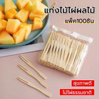 ราคา ส้อมขนม ส้อมจิ้มผลไม้ แท่งไม้ไผ่ผลไม้ (แพ็ค100ชิ้น) (24168017760)
