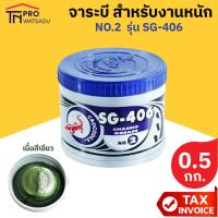 ราคา Crocodile จารบี ตราจระเข้ รุ่นSG-406 เบอร์ 2 (งานหนัก) เนื้อจาระบีสีเขียว ขนาด 0.5 กก. (2299467999)