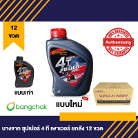 ราคา น้ำมันเครื่องบางจาก ซุปเปอร์ 4T เพาเวอร์ 0.8L SAE40 (12กระป๋อง) ยกลัง (41774425632)