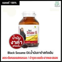 ราคา Nature Line Black Sesame Oil.- น้ำมันงาดำสกัดเย็น Soft Gels ลดระดับคลอเลสเตอรอ (1594414088)