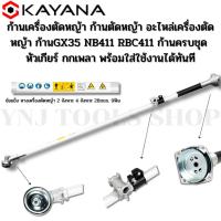 ราคา ก้านเครื่องตัดหญ้า ก้านตัดหญ้า อะไหล่เครื่องตัดหญ้า ก้านGX35 NB411 RBC411 ก้านครบชุด (27950813387)