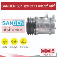 ราคา คอมแอร์ นำเข้า ซันเด้น 507 12โวลต์ 2ร่อง หัวเตเปอร์ แฟร์ คอมเพรสเซอร์ คอม แอร์รถยนต์ SANDEN SD 507 12V FLARE 058 433 (13833876196)